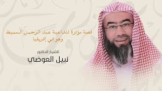 صورة روائع نبيل العوضي | قصة الداعية عبد الرحمن السميط وهو في أفريقيا