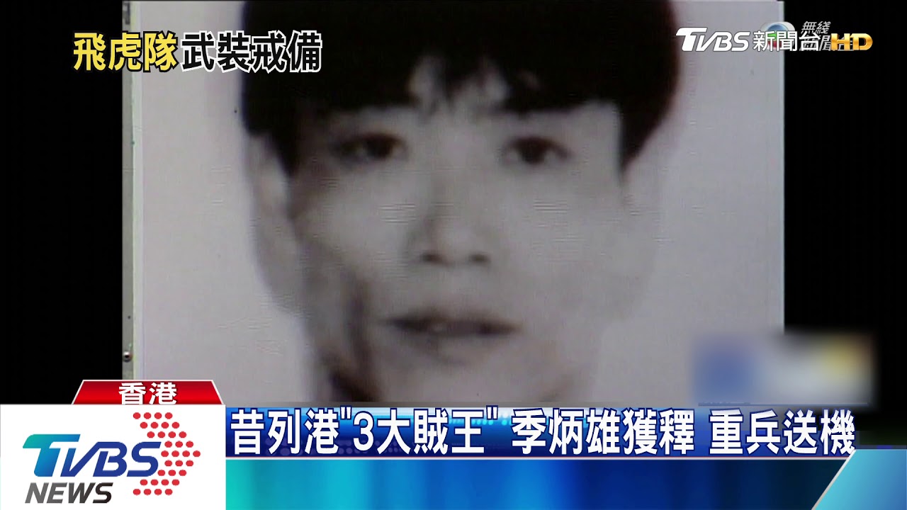 昔列港「3大賊王」季炳雄獲釋 重兵送機