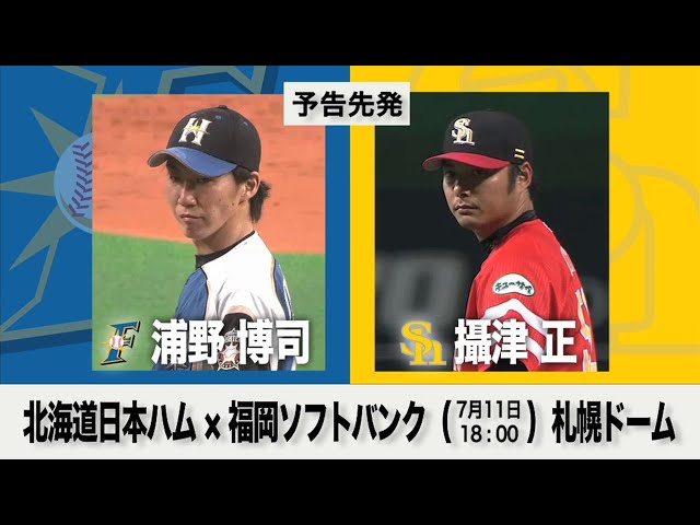 7/11の予告先発チェック!! 北海道日本ハム - 福岡ソフトバンク