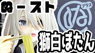 【獅白ぼたん フィギュア!!】ぬーどるストッパーフィギュアプラス―獅白ぼたん―【プライズフィギュア紹介】