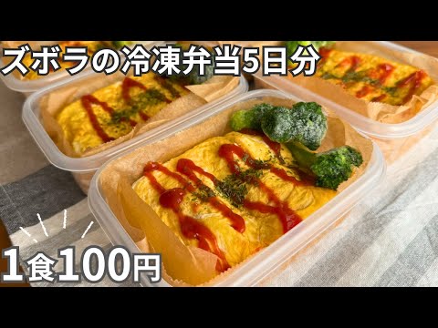 炊飯器で作る冷凍弁当用オムライス（5食分）