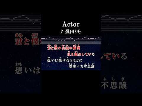 誰もが着飾り踊るアクター #カラオケ #歌詞 #actor #幾田りら #onvocal #本人ボーカル #2025