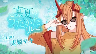 【#歌枠】屋内夏フェスの時間です【＃真夏のうたかたリレー】
