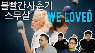 "WE LOVED" BOLBBALGAN4 + 20 YEARS OF AGE (MV Reaction)