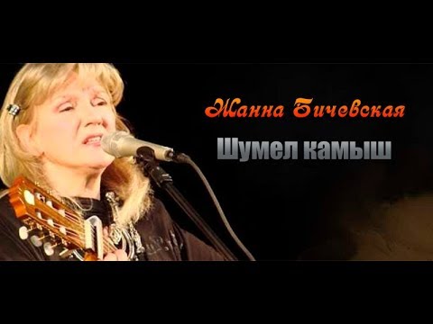 Шумел камыш где послушать. Песня шумел камыш деревья. Шумел камыш деревья гнулись. Шумел камыш. Шумел камыш.