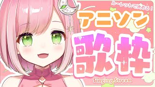 【#歌枠/KARAOKE】アニソンルーレット！なにがでるかはお楽しみ！【#神月天/Vtuber】