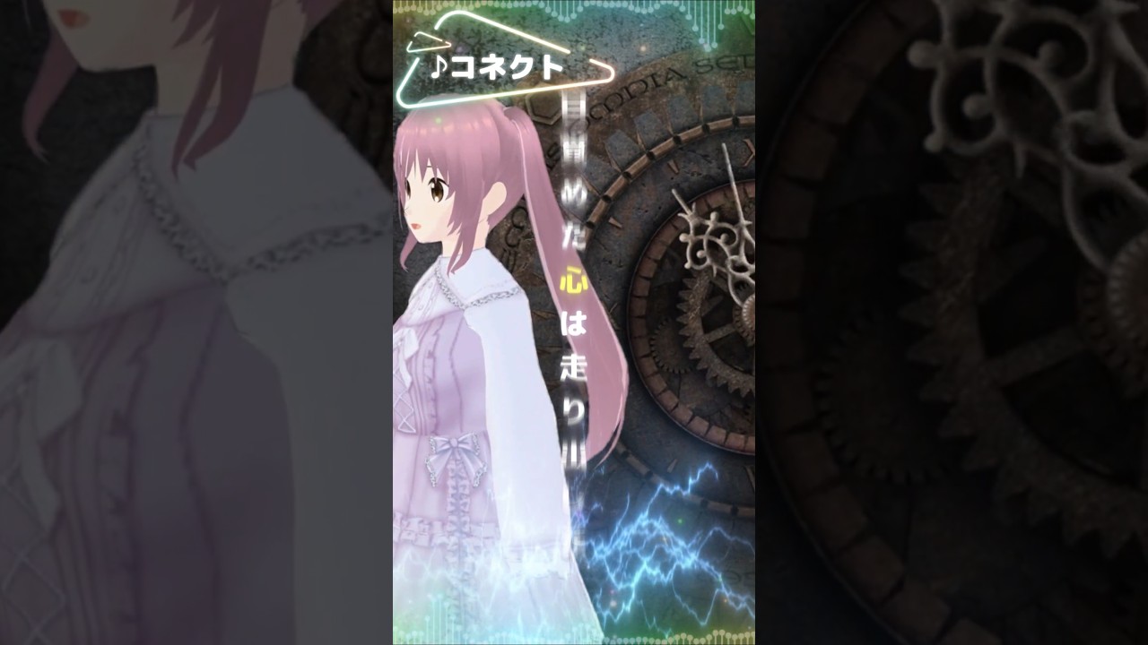 ♪コネクト - ClariS (Cover) / しょーと版  | kawaii ∞