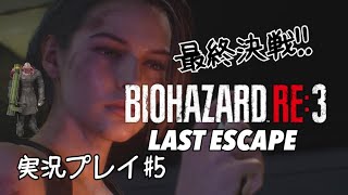 バイオ3リメイク！！ラストエスケープ時代と比較しながら遊び尽くす！実況プレイ#5(終)