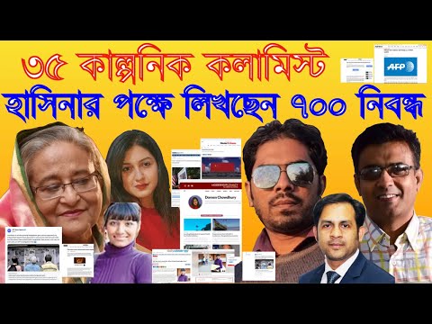 ৩৫ কাল্পনিক কলামিস্ট হাসিনার পক্ষে লিখছেন ৭০০ নিবন্ধ #Nazmul_Hasan #New_York_Voice