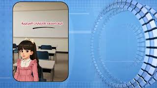 فيديو توعوي للطالبات عن الاختبارات المركزية 1446