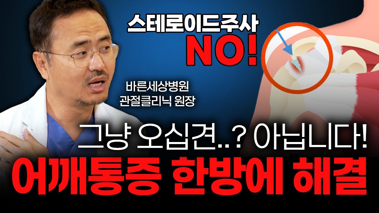 나이 탓이라며 파스만 붙였나요? 어깨 힘줄 다 녹아내립니다 [여우진 바른세상병원 관절클리닉 원장]