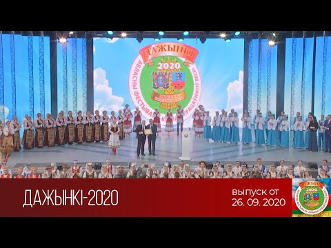 Телеверсия областного фестиваля-ярмарки тружеников села "Дажынкі-2020"