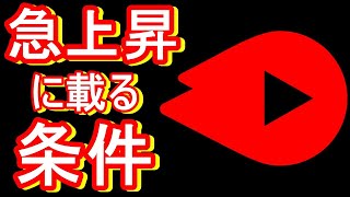 YouTubeで急上昇に載る公式条件