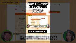 知らないと損する！上海ディズニーDPAの落とし穴 #上海ディズニー #ディズニー初心者 #旅行準備