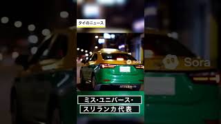 ミス ユニバース スリランカ女王 うっかりタクシーに王冠を忘れる #shorts