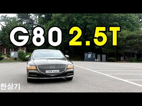 제네시스 신형 G80 2.5 가솔린 터보 AWD 시승기, 7,820만원 사양(2021 Genesis G80 2.5 T-GDI AWD Test Drive) - 2020.05.26