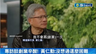 Re: [問卦] 黃仁勳給年輕人的三句話