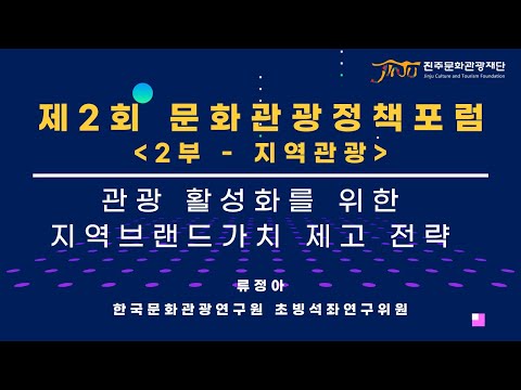 제2회 문화관광정책포럼 2부 지역관광 썸네일 이미지