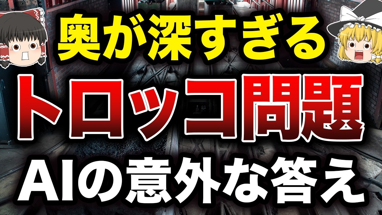 【トロッコ問題】子供1人or労働者5人の命→どちらを犠牲にする？AIはこう考えた思考実験・究極の二択【ゆっくり解説】