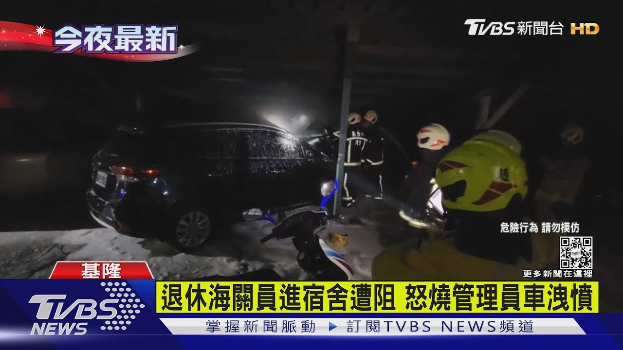 退休海關員進宿舍遭阻 怒燒管理員車洩憤