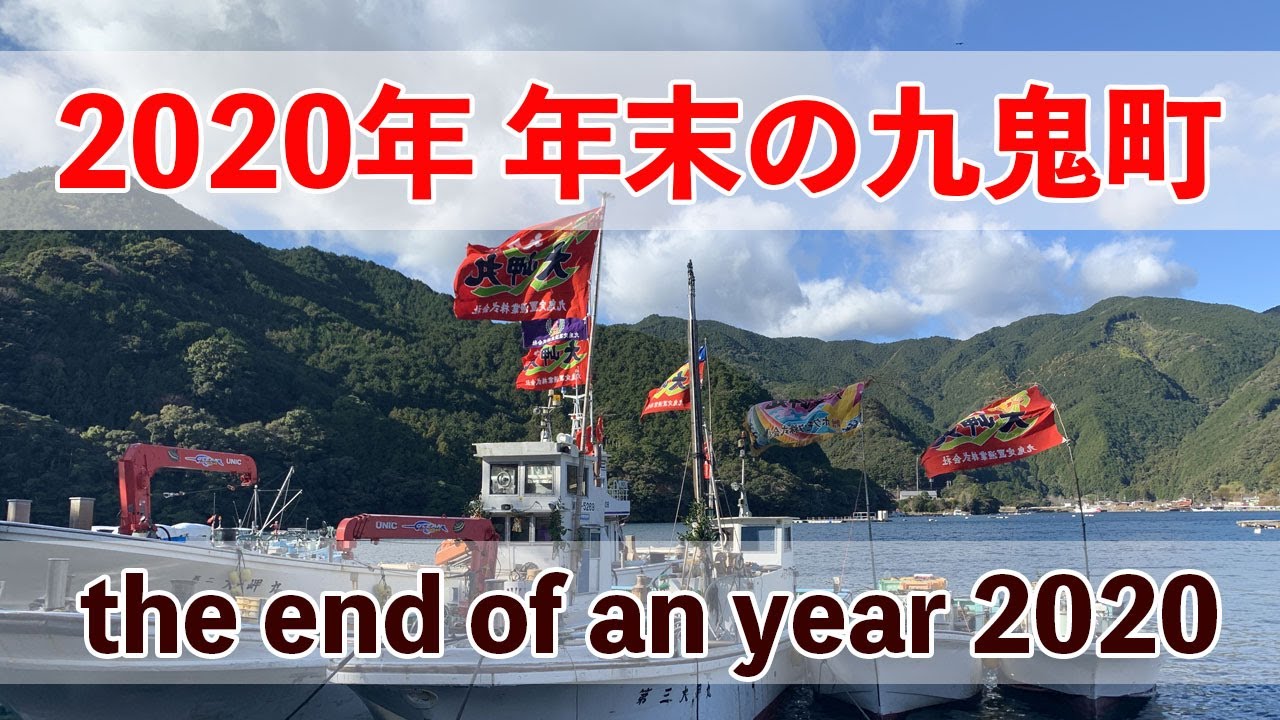 2020年・年末の九鬼町【三重県尾鷲市九鬼町】