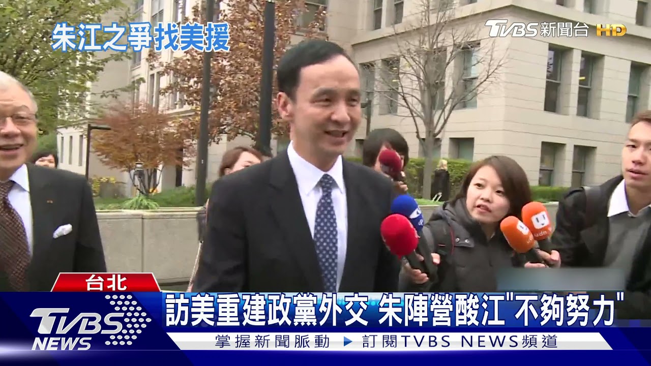 藍黨魁對美戰線開打! 朱江都喊要訪美