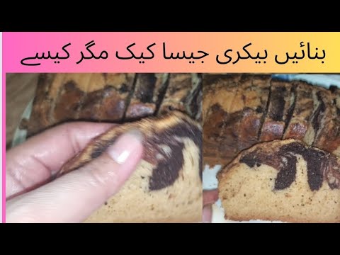 Marble cake# Cake recipe by Rashida Lifestyle
