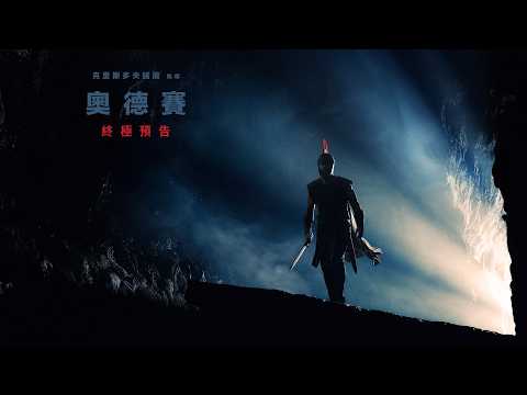 《奧德賽》IMAX 首日首場限定 預告片縮圖