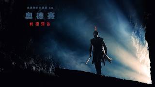 【奧德賽】終極預告 - 07.17.26 全台戲院見