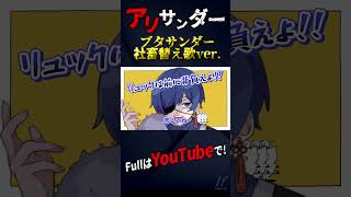 - 限界社畜のアリサンダー【ブタサンダー替え歌】【Yukopi】【歌ってみた】【いれいす】#shorts