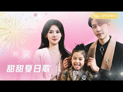 【甜甜夏日歌】一夜情对象成了我的顶级客户 #家庭团聚 #高糖浪漫