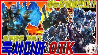 오늘도 평화로운 야생나라, 우조디아 당해버렸다