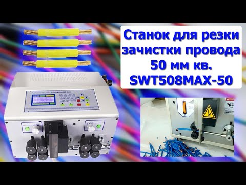 Станок для резки зачистки провода 50 мм кв. SWT-508 MAX-50