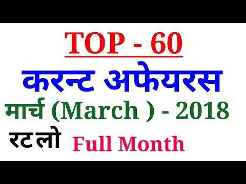 CURRENT AFFAIRS MARCH 2018 IN HINDI # TOP 60 QUESTIONS !! VERY USEFUL FOR SSC CGL CPO CHSL BANK !!