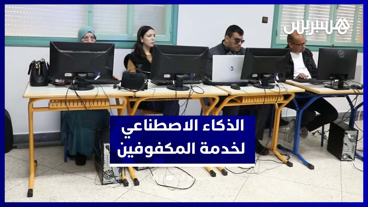 تمكين المكفوفين رقمياً عبر الذكاء الاصطناعي thumbnail