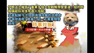 時事炒飯 - 伊朗這次摧毀了美軍多個大型戰略預警雷達，紐約時報稱疑似背後有高人指點！究竟點解今次?