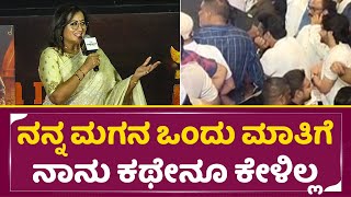 ನನ್ನ ಮಗನ ಒಂದು ಮಾತಿಗೆನಾನು ಕಥೇನೂ ಕೇಳಿಲ್ಲ | Sumalatha Talking About Darshan in Kranti Trailer | SStv video