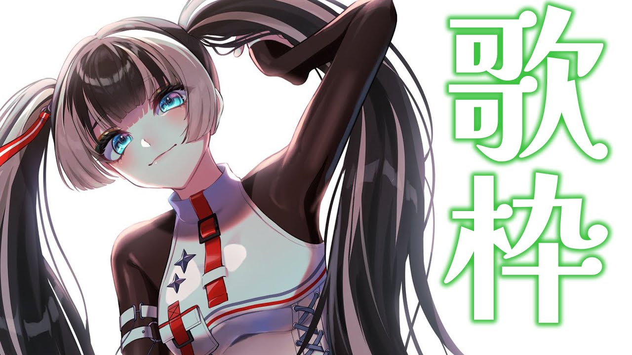 ゲリラ歌枠（アーカイブはメン限）