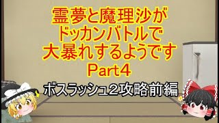 「ゆっくり実況・ドッカンバトル」霊夢と魔理沙がドッカンバトルで大暴れするようですPart4