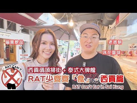 【RAT 少齊齊「食」】香港西貢美食探險🇭🇰｜本地人私藏路線| Local Hidden Gems in Sai Kung | A True Foodie Adventure! Sai Kung 🇭🇰