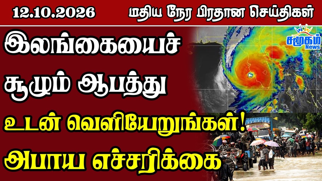 மதிய நேர பிரதான செய்திகள் - 12.10.2026 | Sri Lanka Tamil News