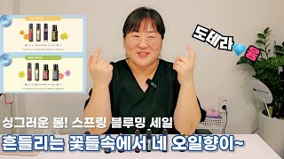 [도테라융] 흔들리는 꽃들속에서 네 오일향이 느껴진거야~ 싱그러운 봄에 어울리는 꽃오일 총집합!! (도테라 스프링 블루밍세일)