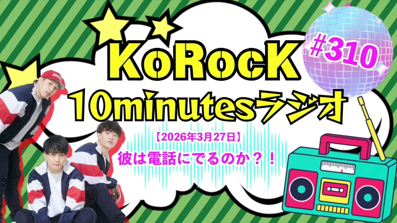 【彼は電話にでるのか？！】10minutesラジオ #310【2026年3月27日】