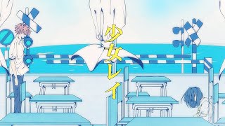 【誕生日に】少女レイ/さとみ【歌ってみた】