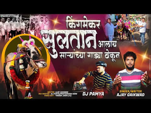 SULTAN ALAY GADYA THOKUNI || AJAY GAIKWAD || DJ PAMYA