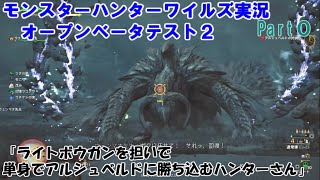 実況【モンスターハンターワイルズBetaTest２】ライトボウガンでアルシュベルド狩猟(捕獲)