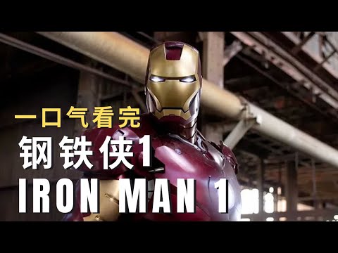 钢铁侠 1｜美国花花公子成功研发出钢铁盔甲｜一口气看完｜电影解说｜Iron Man 1 Movie Recap