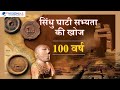 Indus Valley Civilization सिंधु घाटी सभ्यता की खोज 100 व�