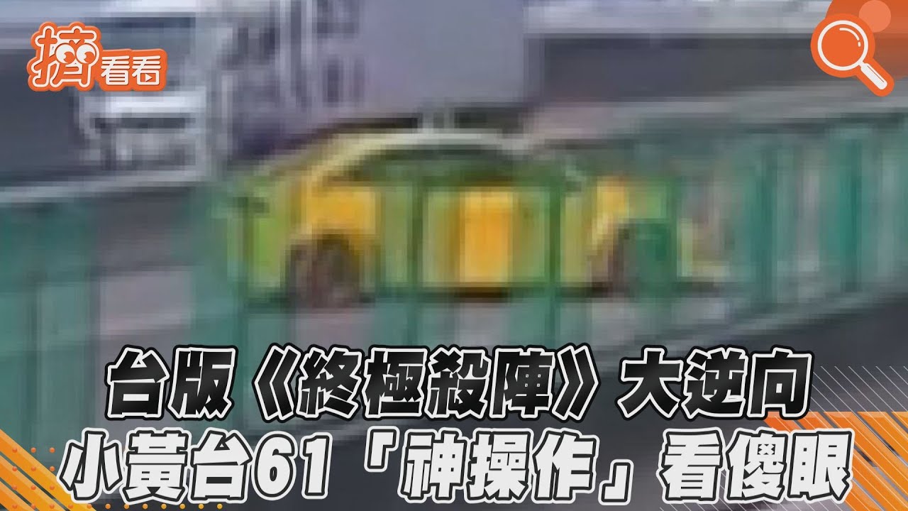 影音/台版《終極殺陣》大逆向 小黃台61「神操作」看傻眼