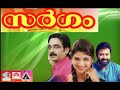 സർഗം Sargam Evergreen Hits Movie Songs K J Yesudas K S Chithra Malayalamevergreensongs